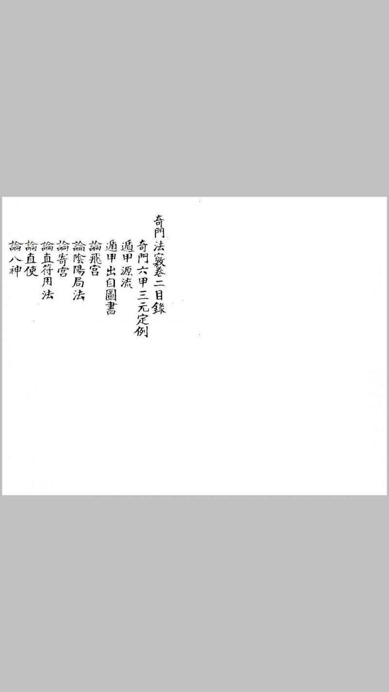 清未锡孟欘父子整理 奇门法窍 古版影印.pdf