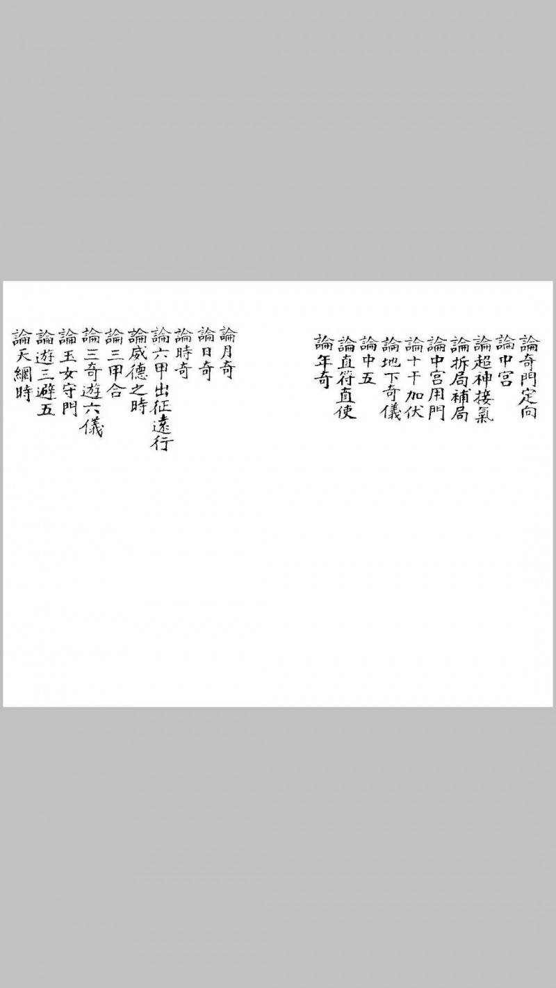 清未锡孟欘父子整理 奇门法窍 古版影印.pdf