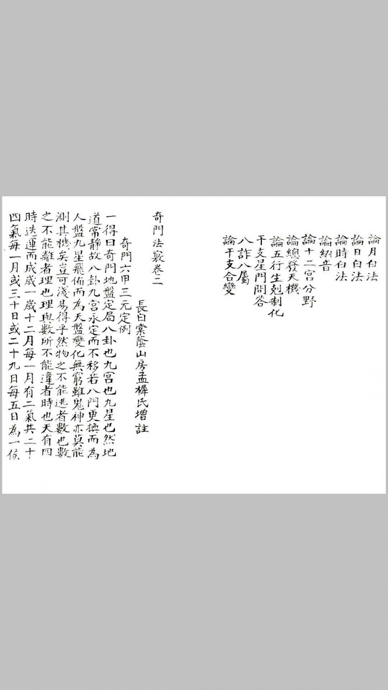 清未锡孟欘父子整理 奇门法窍 古版影印.pdf