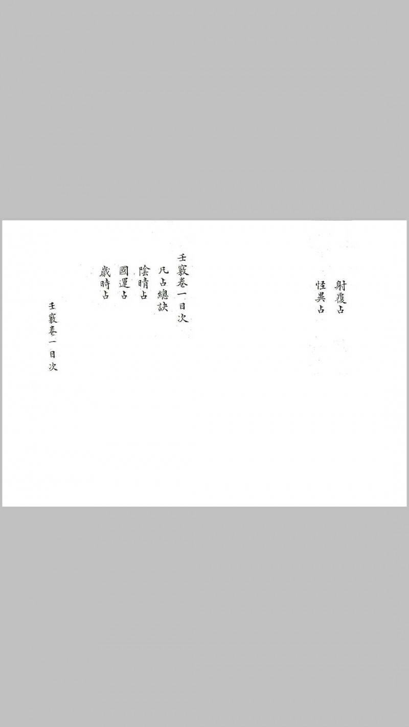 [清]苏郎逸 &#8211; 壬窍