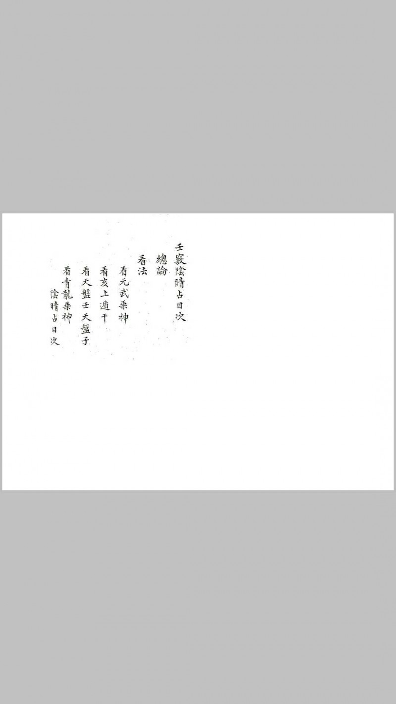 [清]苏郎逸 &#8211; 壬窍