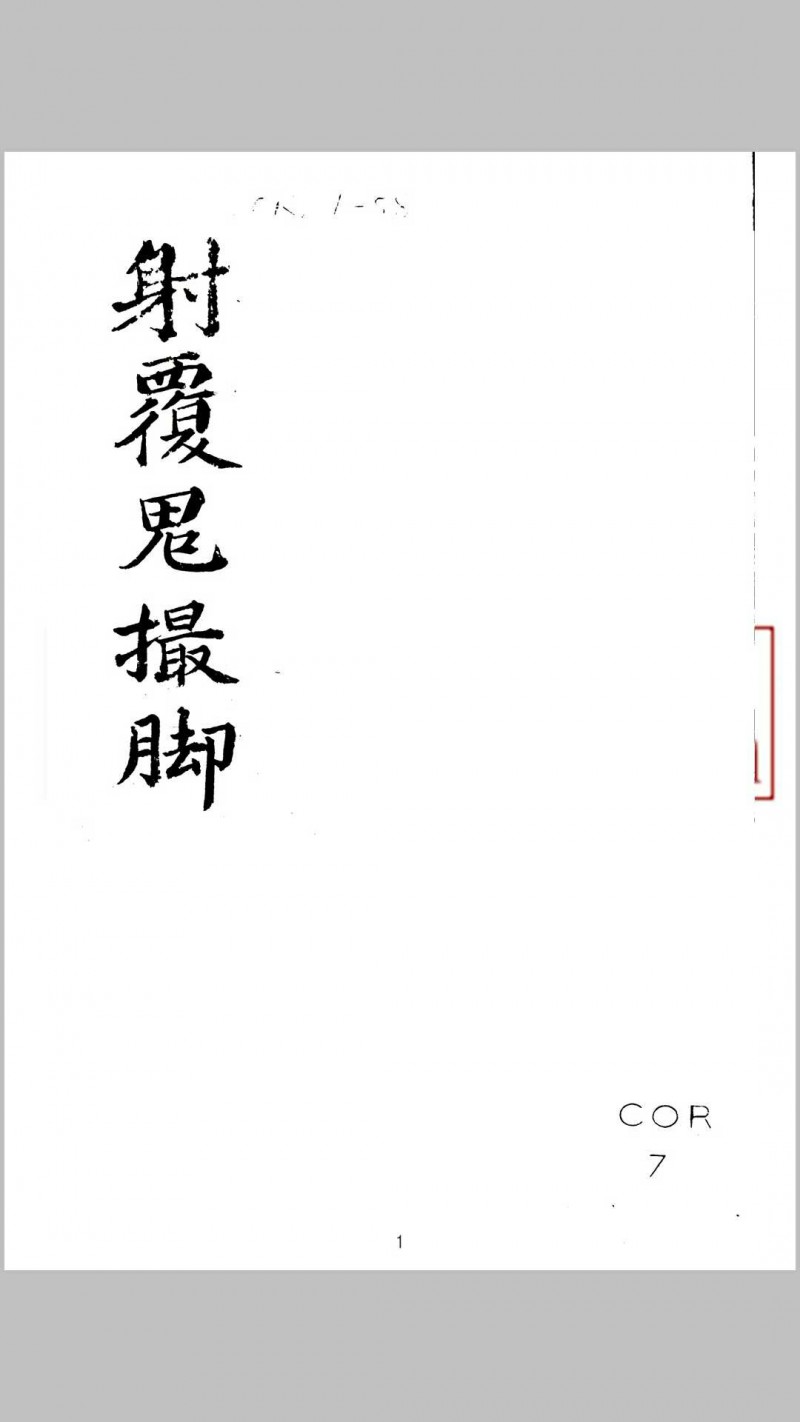 大六壬苗公射覆鬼撮脚五术阁-中国传统文化五术（山医命相卜）的研究五术阁