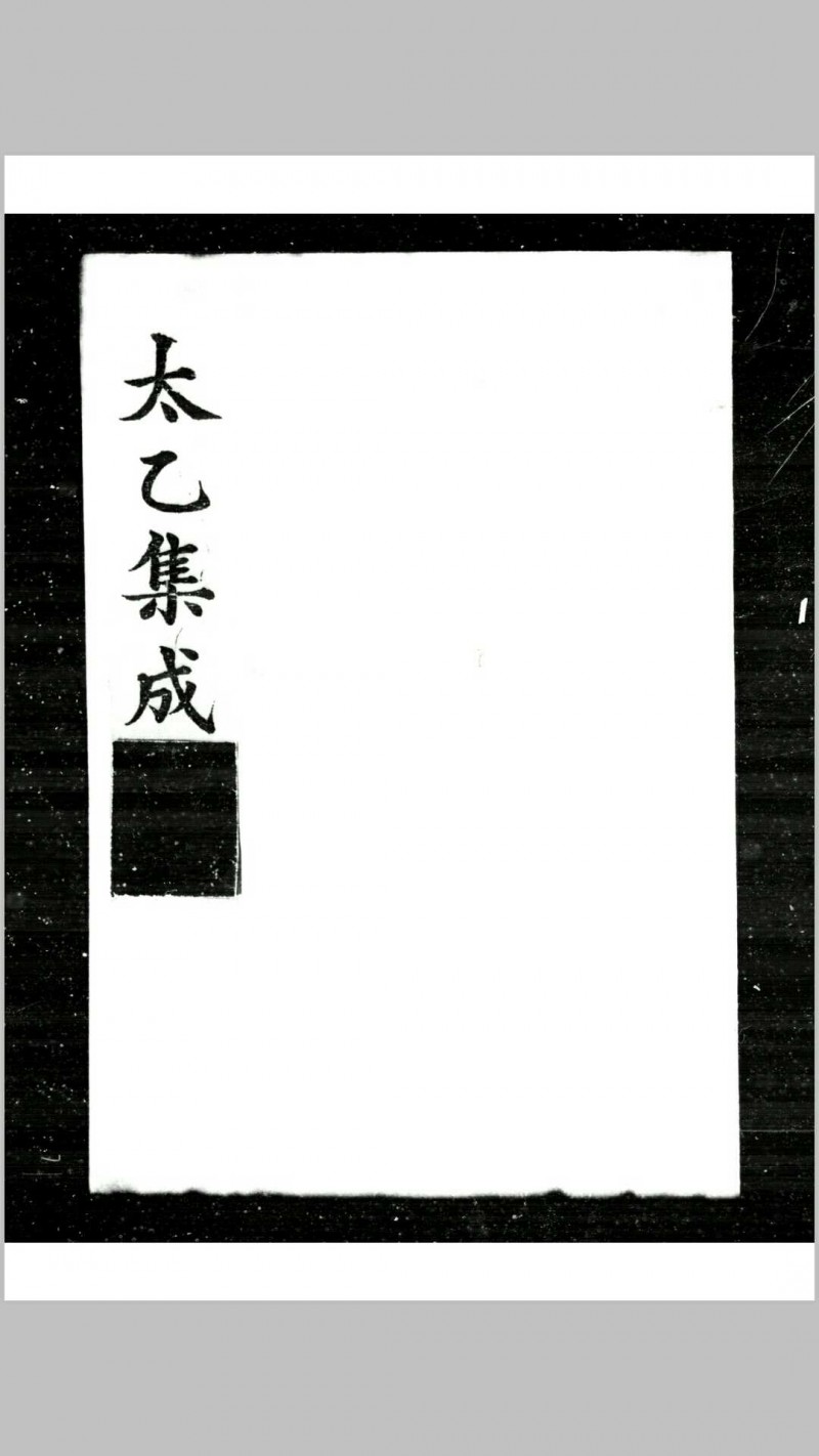 太乙集成 (明)不著撰人五术阁-中国传统文化五术（山医命相卜）的研究五术阁