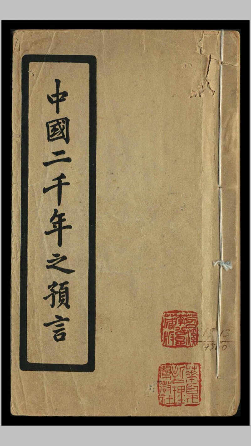 中国二千年之预言 刘伯温等著 金圣叹批评五术阁-中国传统文化五术（山医命相卜）的研究五术阁