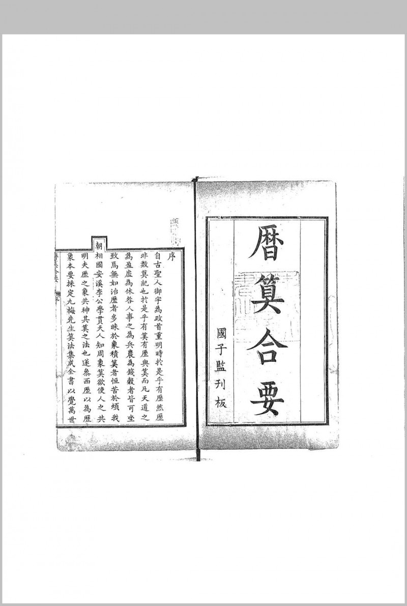 历算合要 范锡籇 清 乾隆4年序五术阁-中国传统文化五术（山医命相卜）的研究五术阁