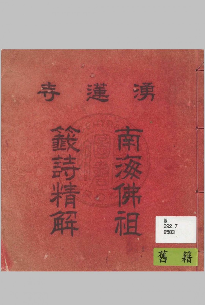 涌莲寺 南海佛祖籤诗集解 著者不详五术阁-中国传统文化五术（山医命相卜）的研究五术阁