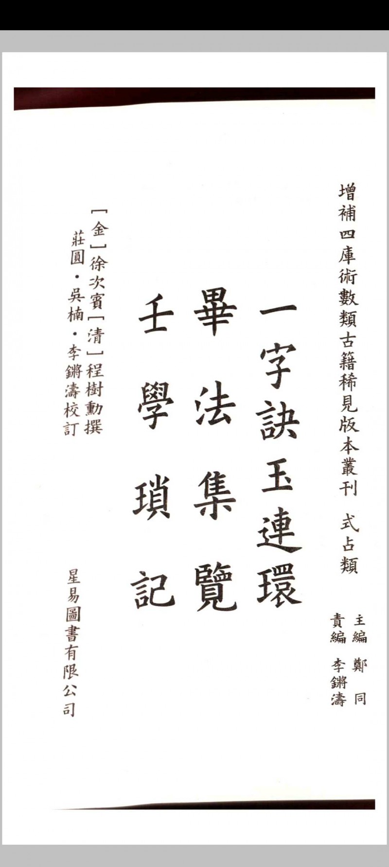 徐次宾 程树勋著 一字诀玉连环 毕法集览 壬学琐记五术阁-中国传统文化五术（山医命相卜）的研究五术阁