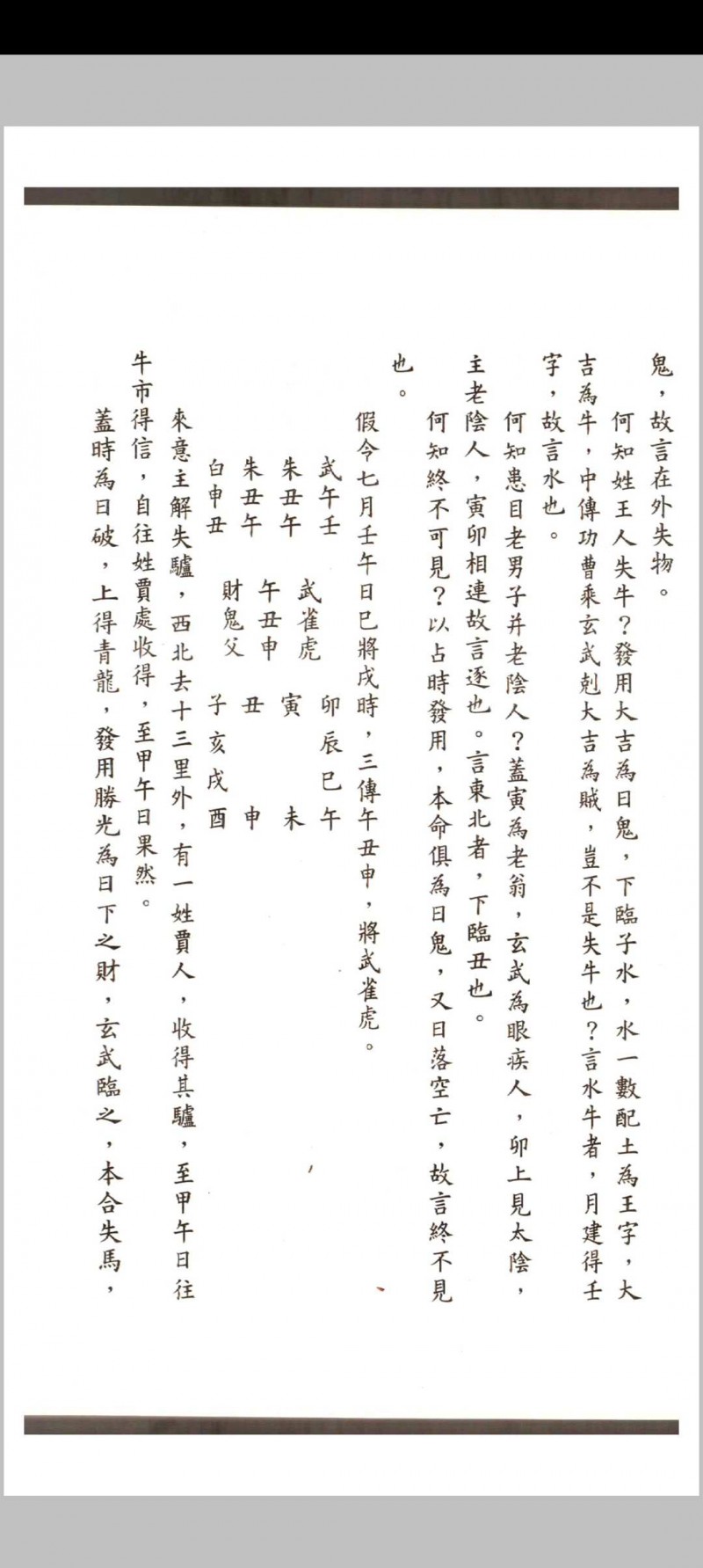 徐次宾 程树勋著 一字诀玉连环 毕法集览 壬学琐记