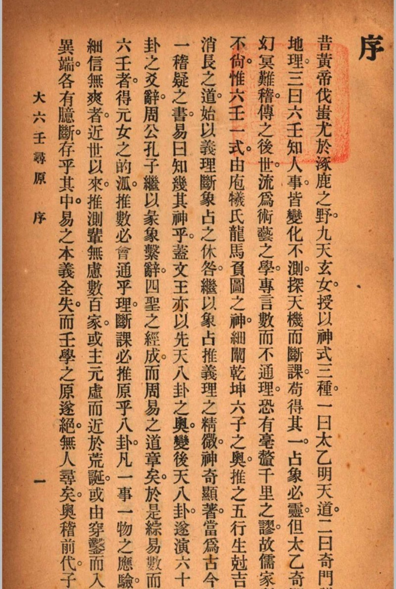 六壬寻原 存上册 清 张照纯 撰 秦慎安 校勘 1925五术阁-中国传统文化五术（山医命相卜）的研究五术阁