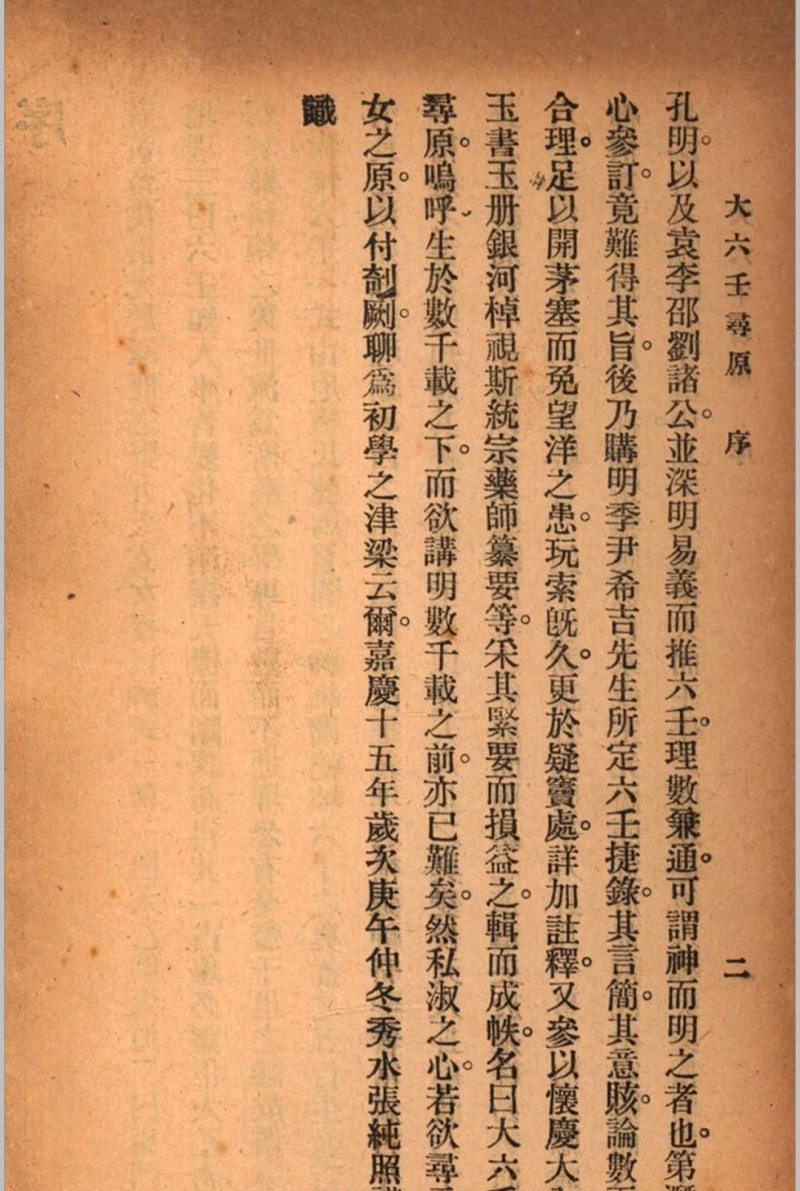 六壬寻原 存上册 清 张照纯 撰 秦慎安 校勘 1925