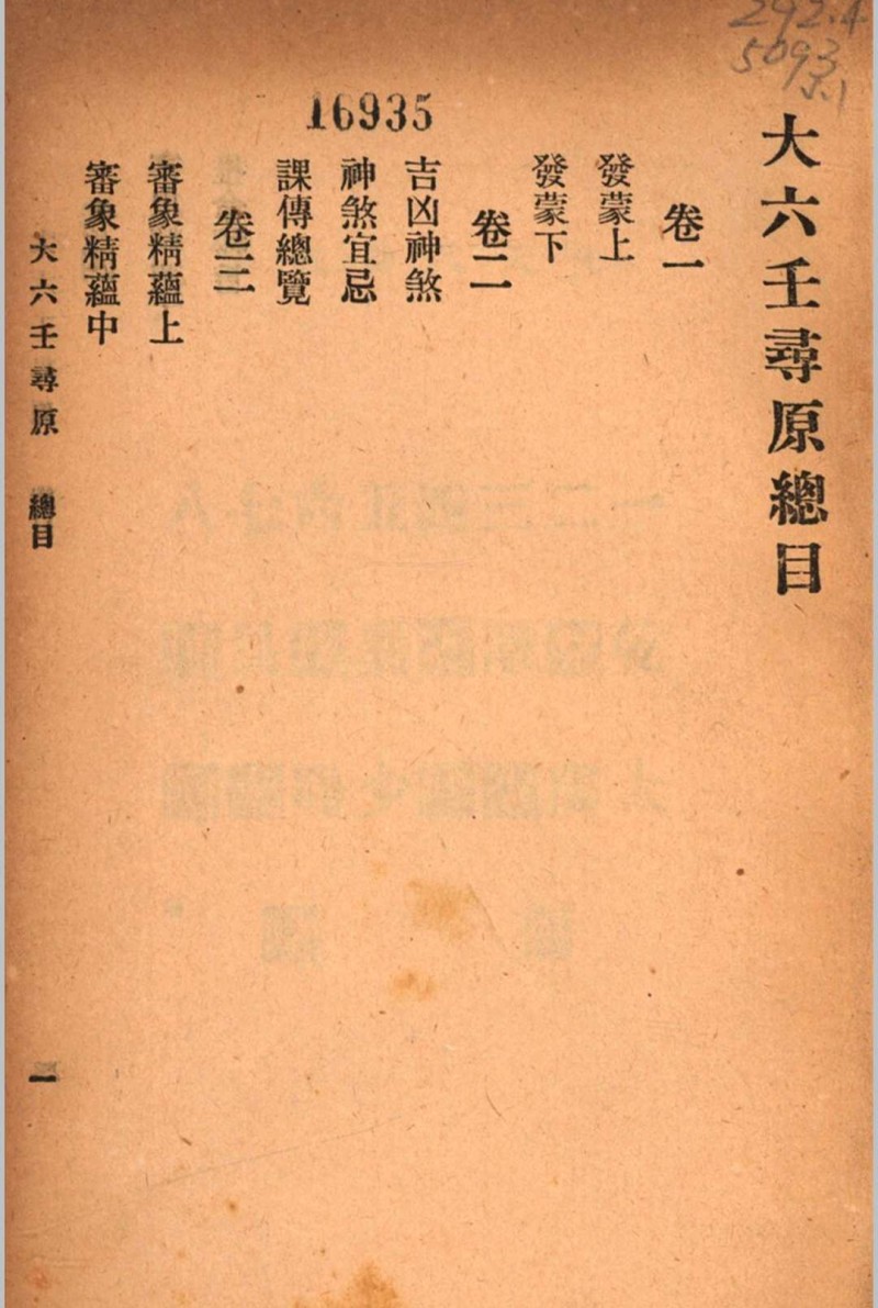 六壬寻原 存上册 清 张照纯 撰 秦慎安 校勘 1925