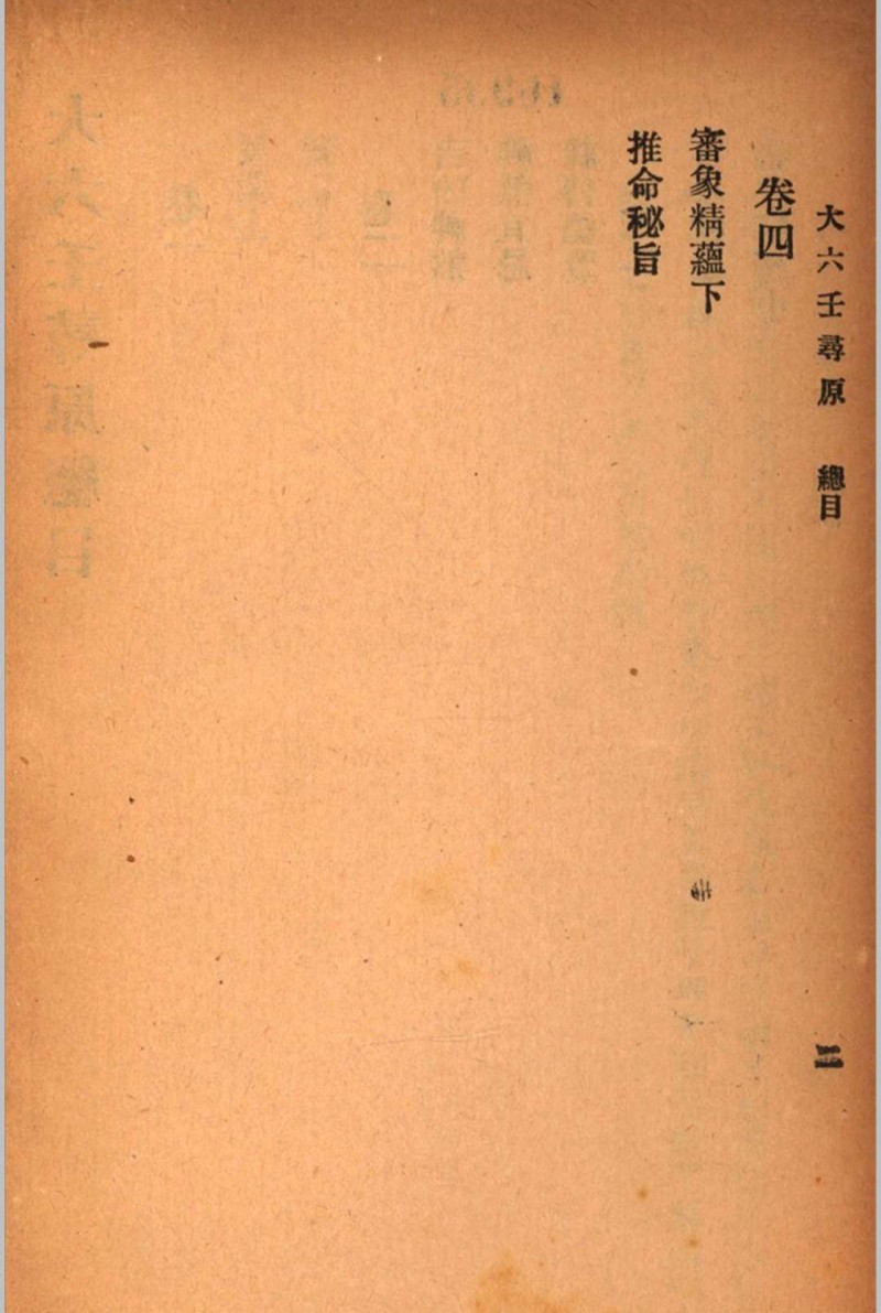 六壬寻原 存上册 清 张照纯 撰 秦慎安 校勘 1925