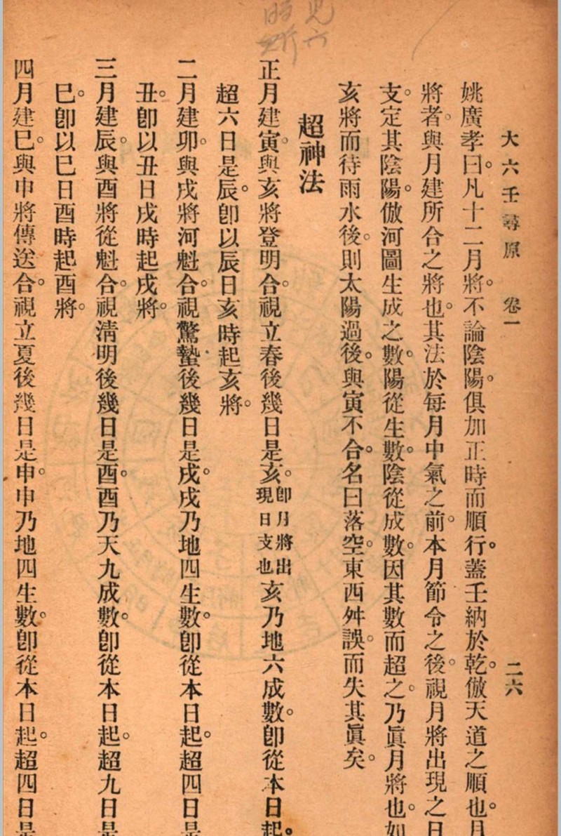 六壬寻原 存上册 清 张照纯 撰 秦慎安 校勘 1925