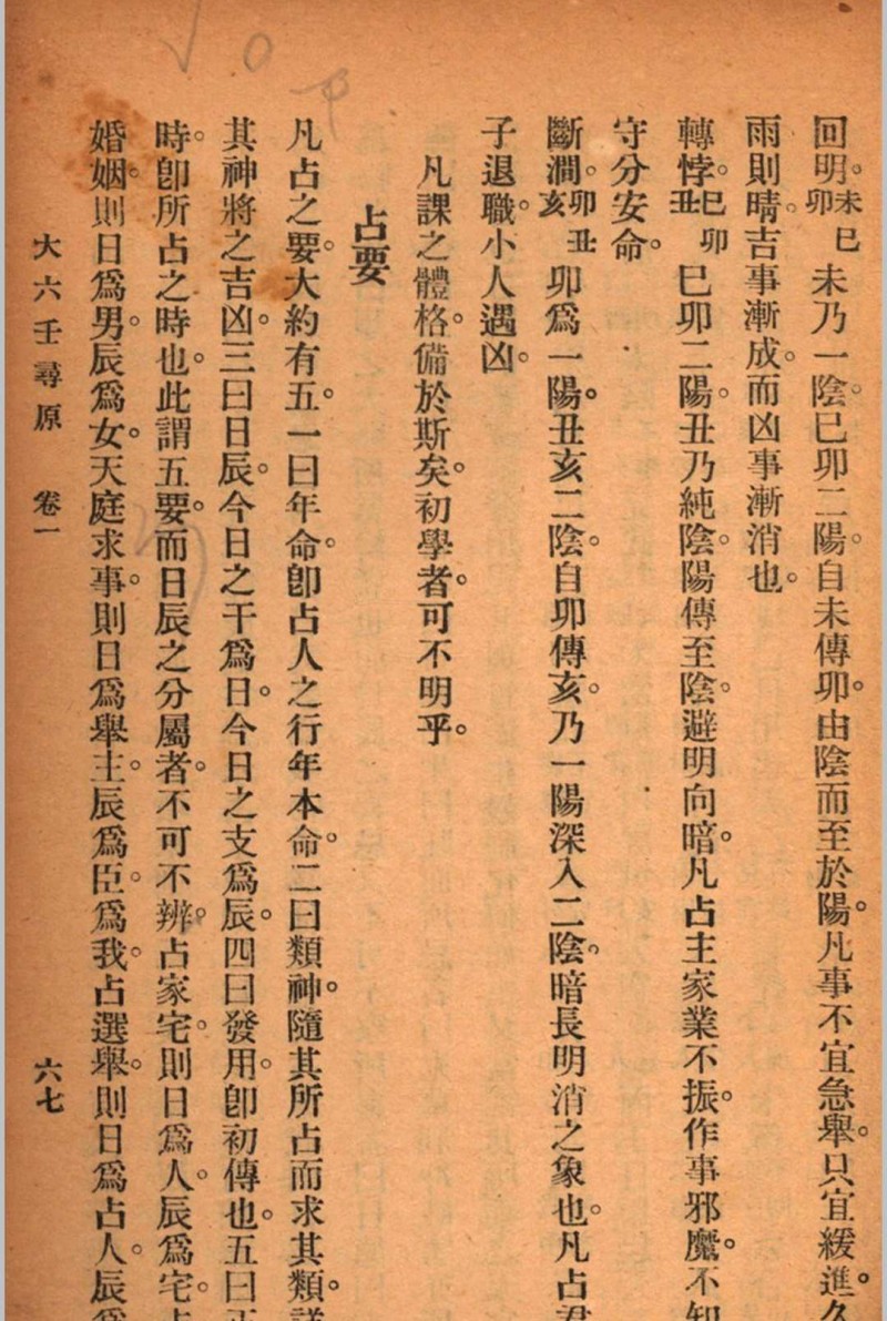 六壬寻原 存上册 清 张照纯 撰 秦慎安 校勘 1925