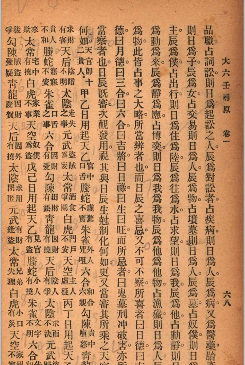 六壬寻原 存上册 清 张照纯 撰 秦慎安 校勘 1925