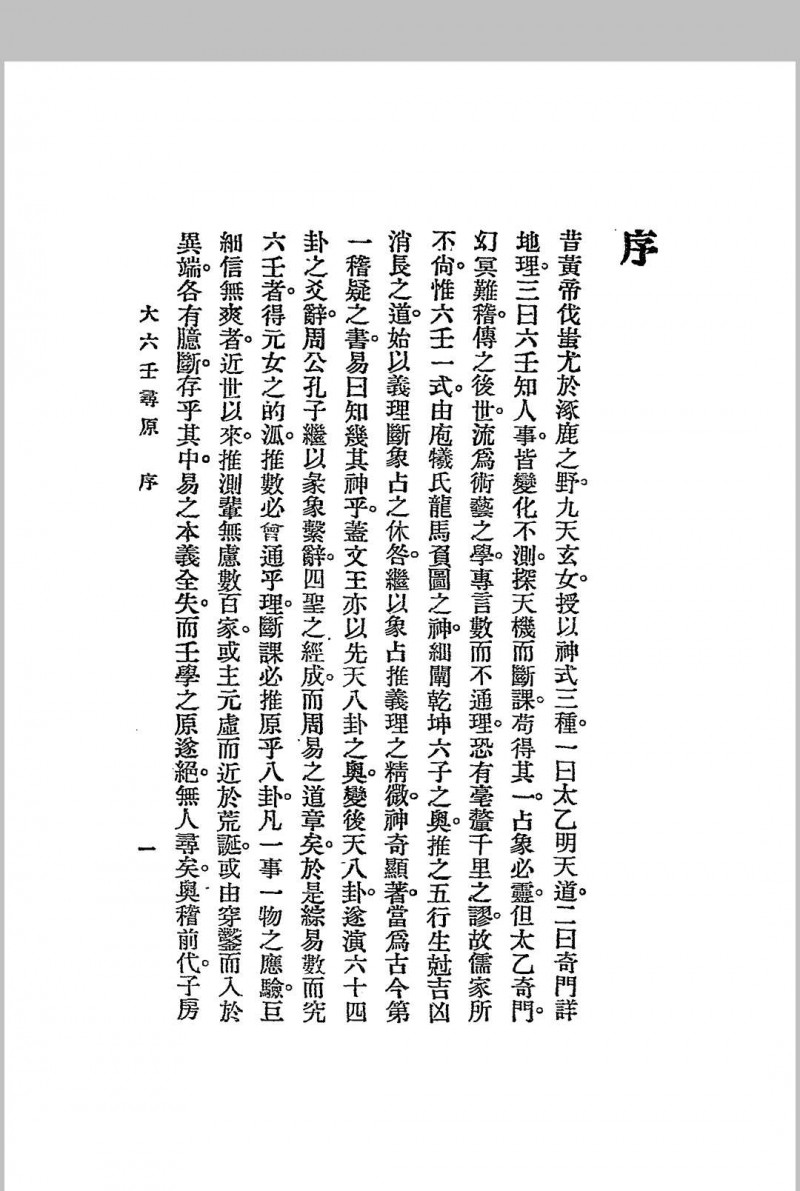 六壬寻原.上、中、下三册.全.江宁.秦慎安校勘.1925年.上海文明书局印行五术阁-中国传统文化五术（山医命相卜）的研究五术阁