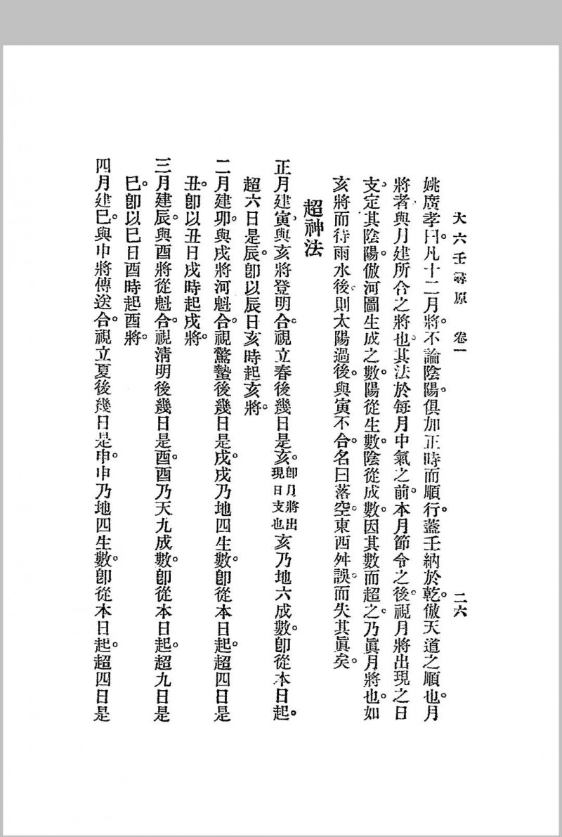 六壬寻原.上、中、下三册.全.江宁.秦慎安校勘.1925年.上海文明书局印行