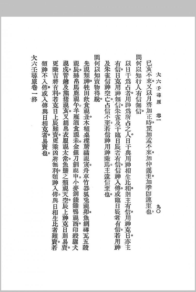 六壬寻原.上、中、下三册.全.江宁.秦慎安校勘.1925年.上海文明书局印行