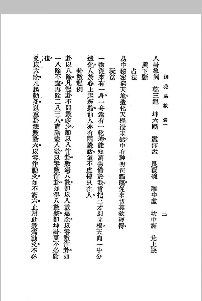 梅花易数.1925年.文明书局