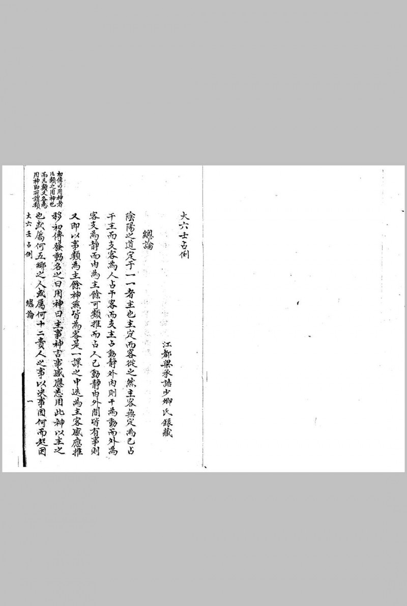 大六壬占例 清钞本五术阁-中国传统文化五术（山医命相卜）的研究五术阁