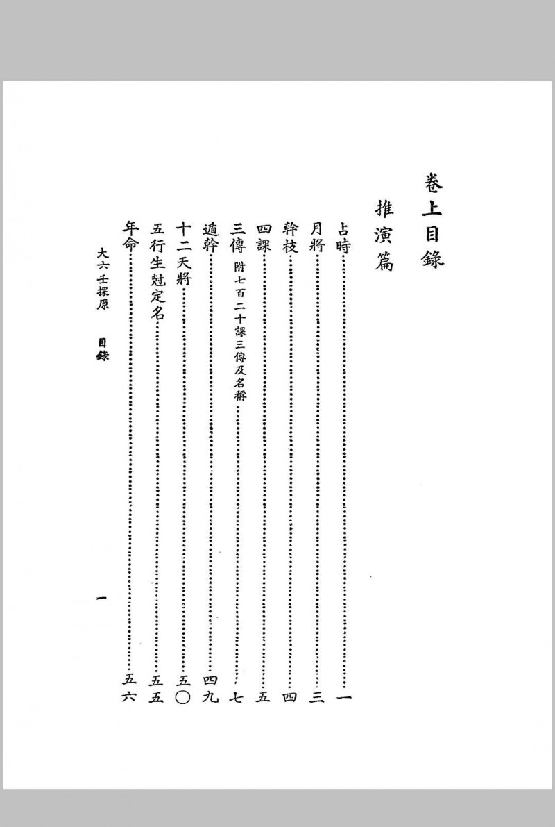 大六壬探原 袁树珊编著 润德书局 民国三十五年[1946]