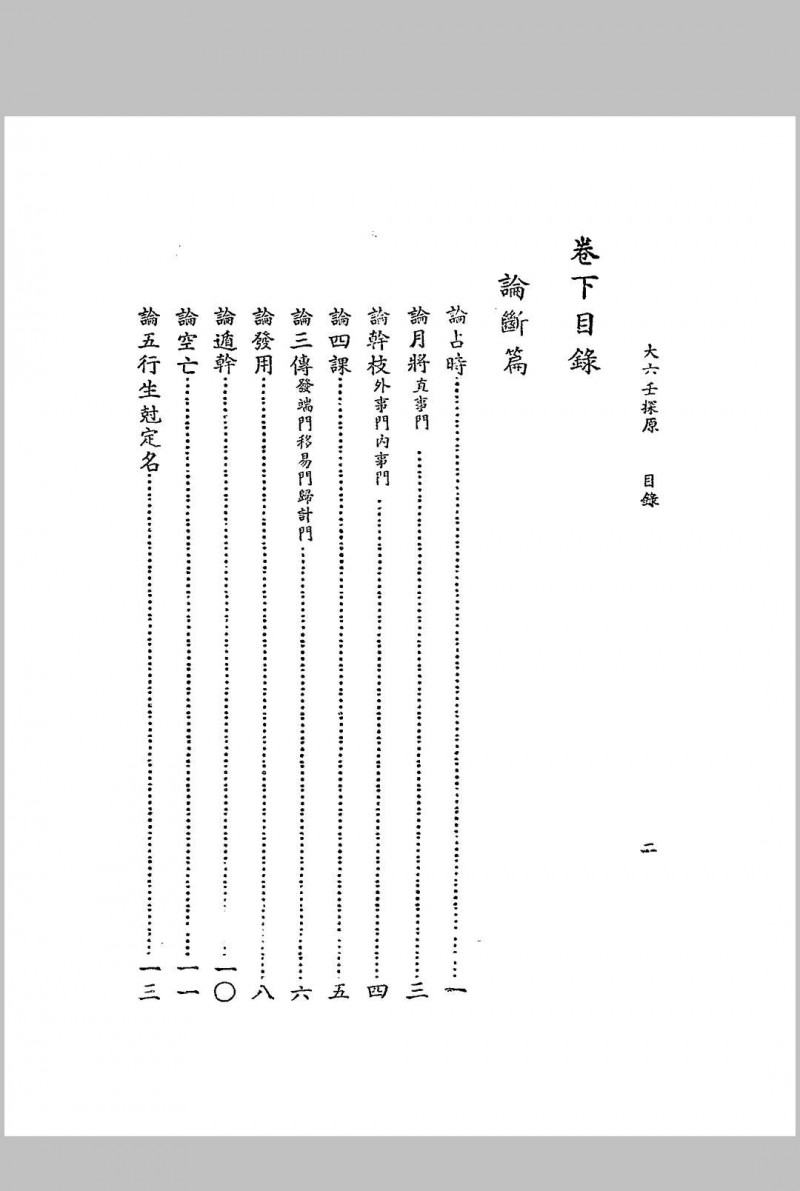 大六壬探原 袁树珊编著 润德书局 民国三十五年[1946]