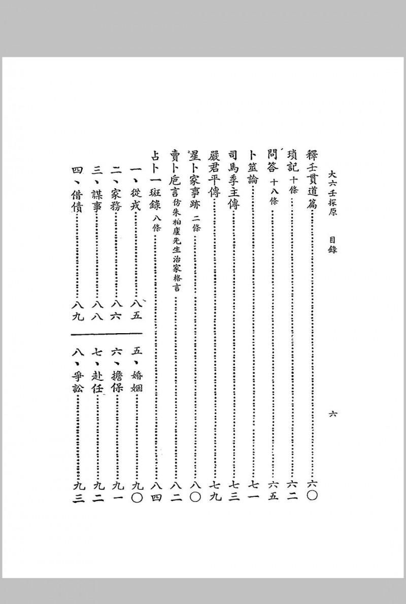 大六壬探原 袁树珊编著 润德书局 民国三十五年[1946]