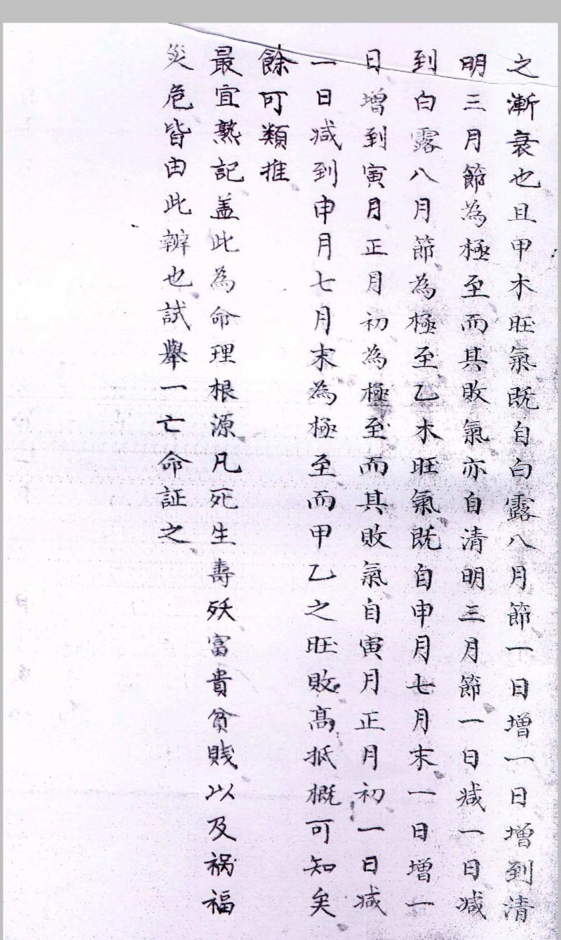 看八字民间钞本