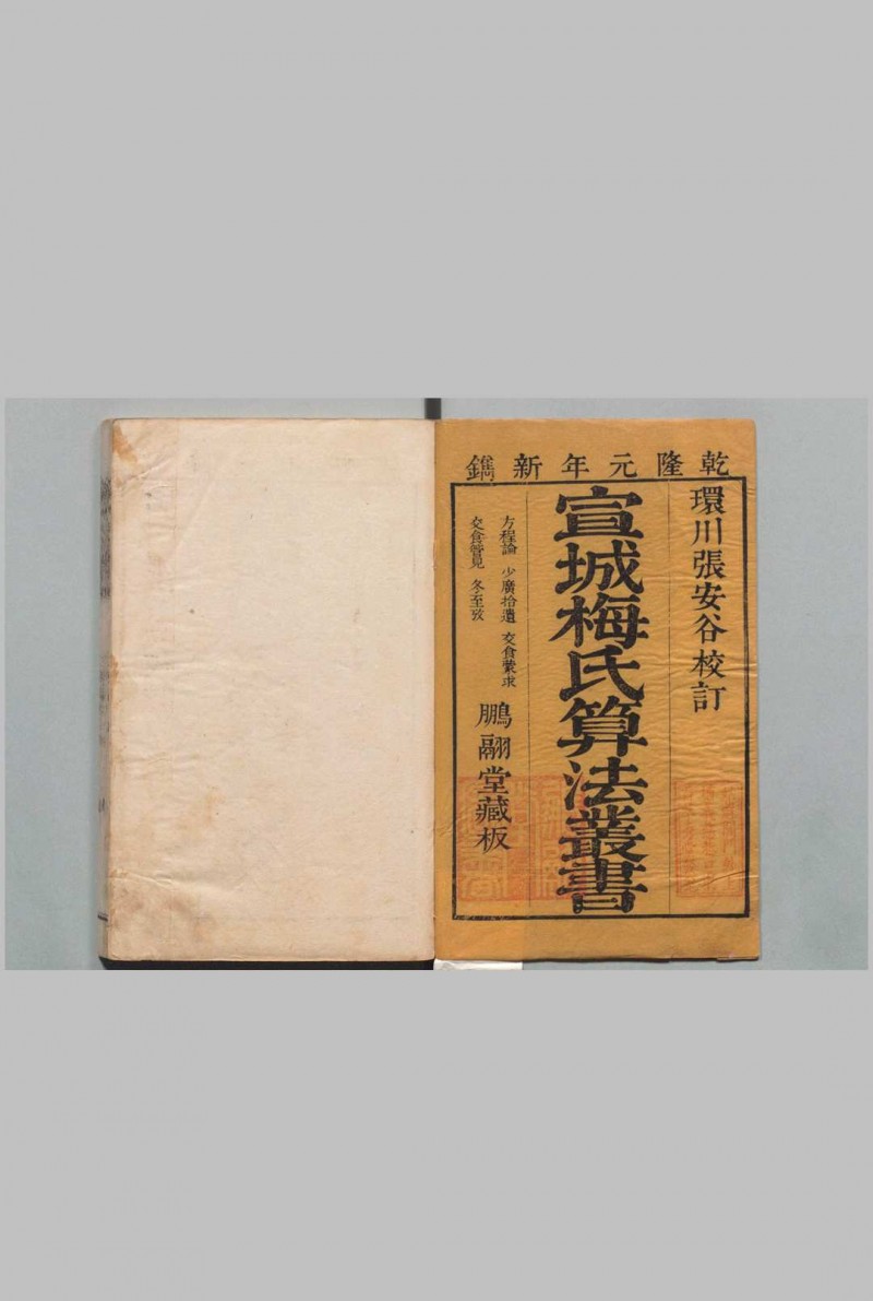 梅氏历算丛书 方程论 ６卷 少广拾遗１卷 交食蒙求订补 ２卷 附１卷 交会管见 １卷春秋以来冬至考 １卷 梅文鼎 张宗祯 清乾隆元年 , 鹏翮堂五术阁-中国传统文化五术（山医命相卜）的研究五术阁