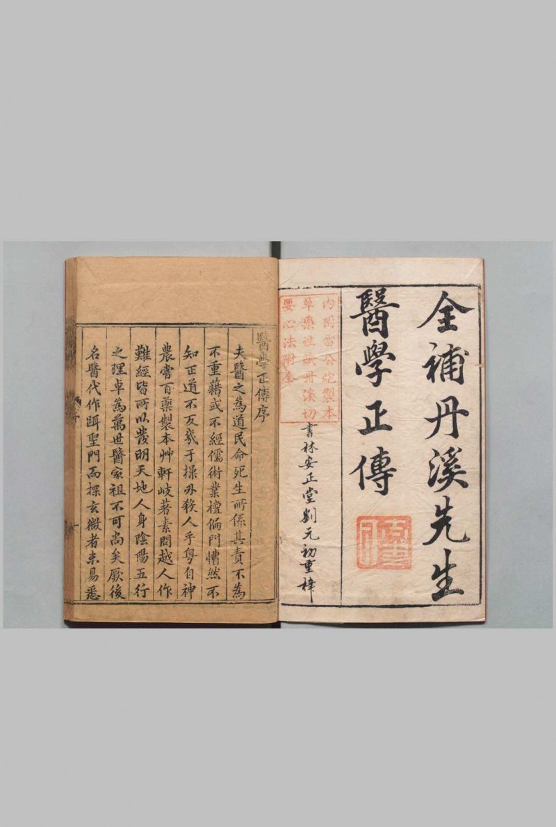 京板校正大字医学正传 ８卷・秘传音制本草大成药性赋 ５卷（明徐凤石） 虞摶, 刘氏安正堂五术阁-中国传统文化五术（山医命相卜）的研究五术阁