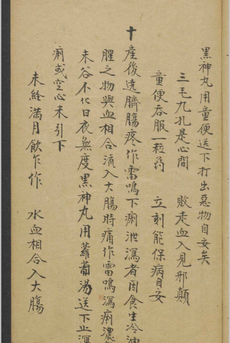 乌金丸松烟丹黑神丸   1900