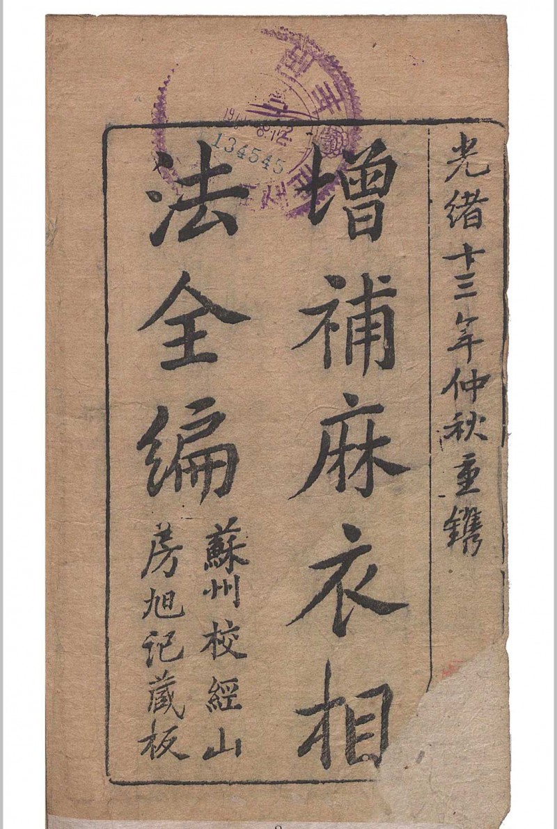 麻衣相法 陆位崇(清) 编校 校经山房, 光绪13年［1887］五术阁-中国传统文化五术（山医命相卜）的研究五术阁