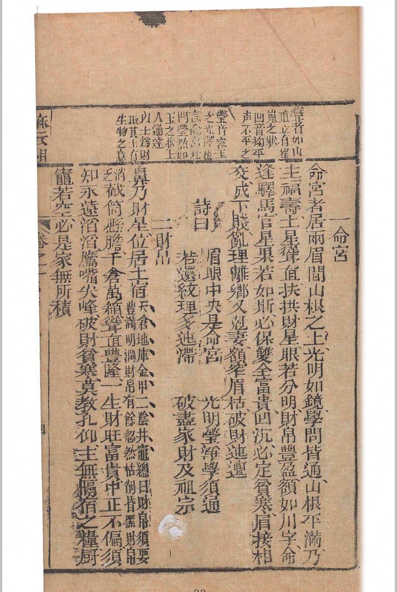 麻衣相法 陆位崇(清) 编校 校经山房, 光绪13年［1887］