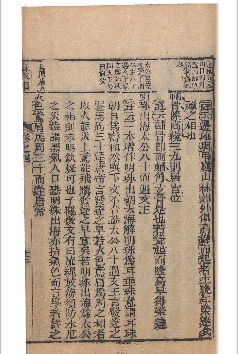 麻衣相法 陆位崇(清) 编校 校经山房, 光绪13年［1887］