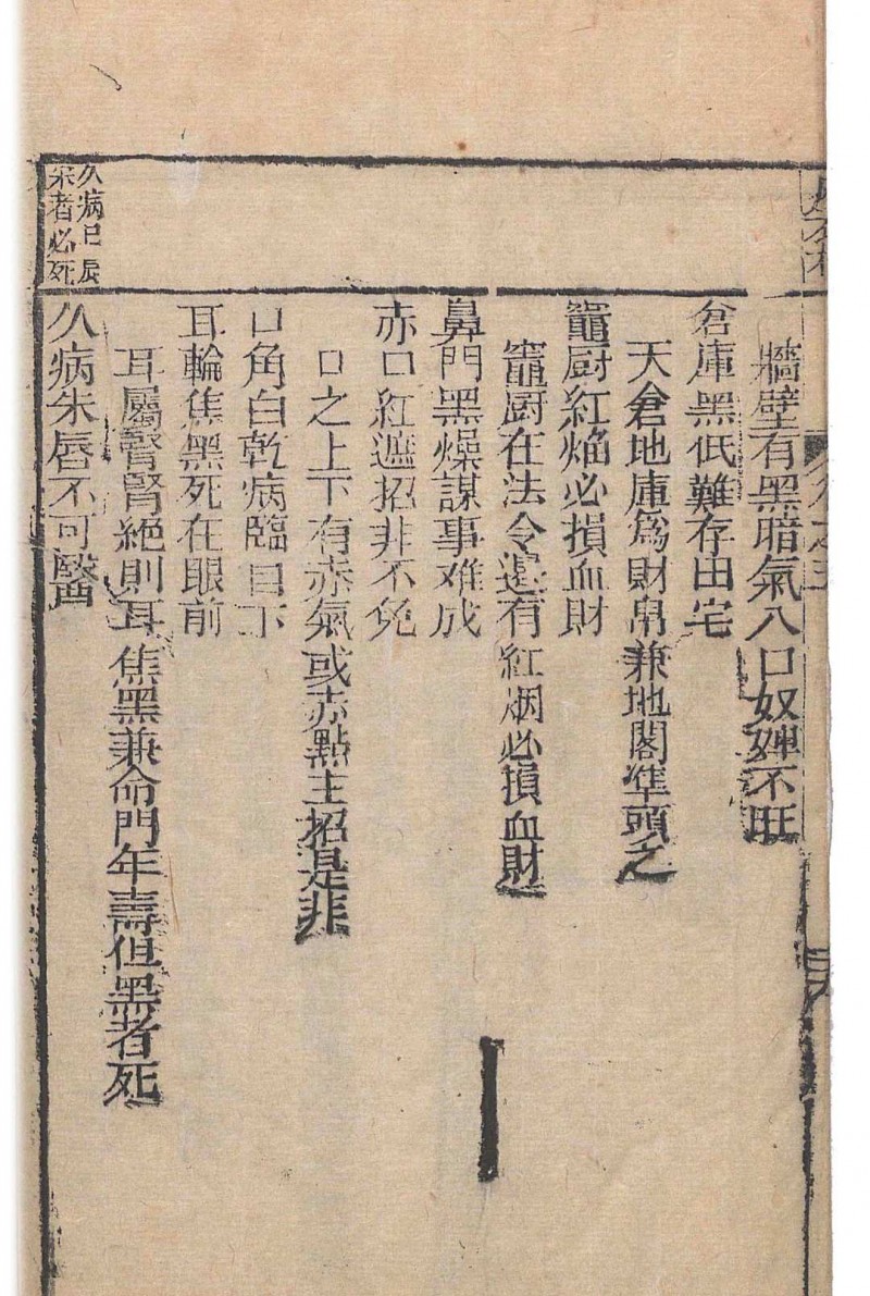 麻衣相法 陆位崇(清) 编校 校经山房, 光绪13年［1887］