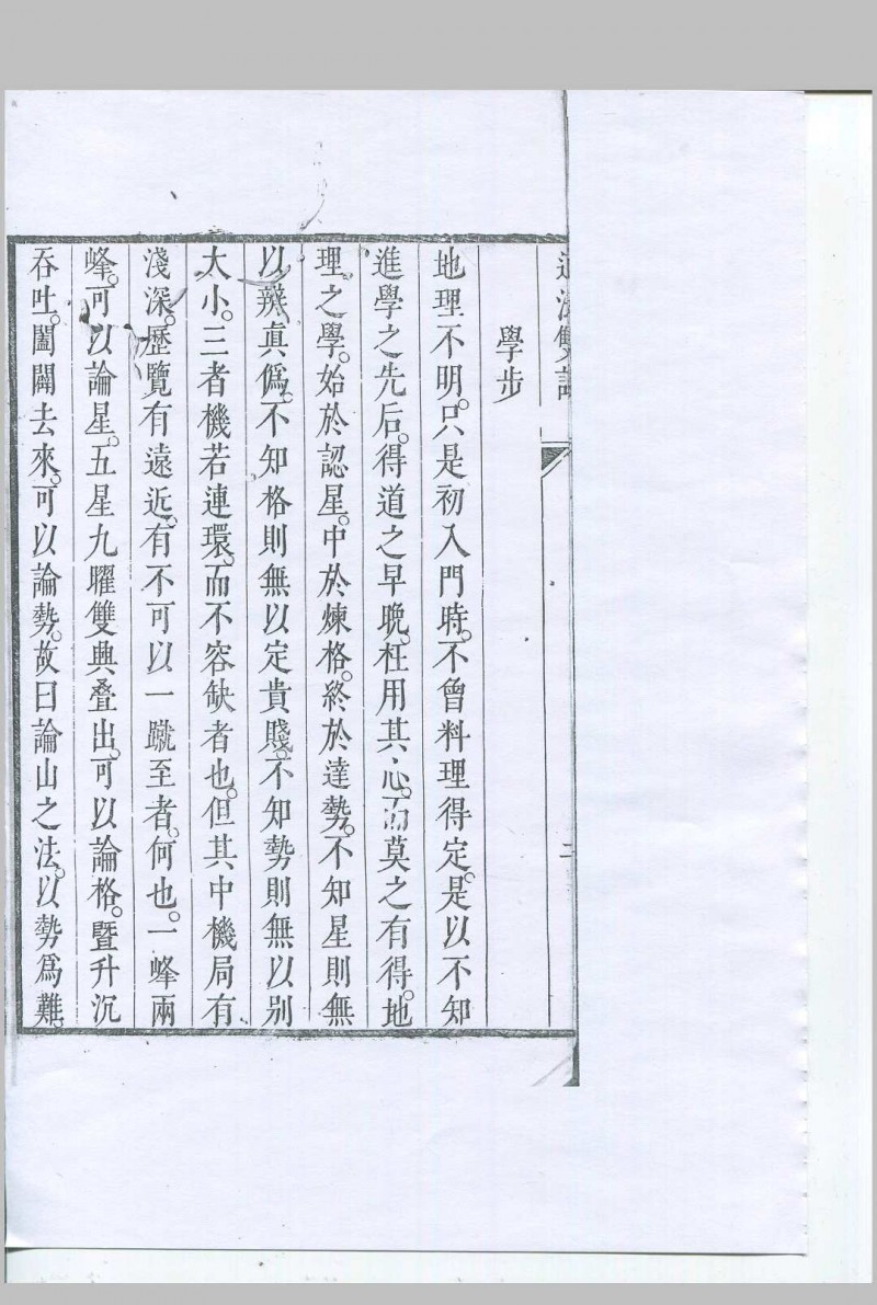 道法双谭 清康熙二十七年刊本