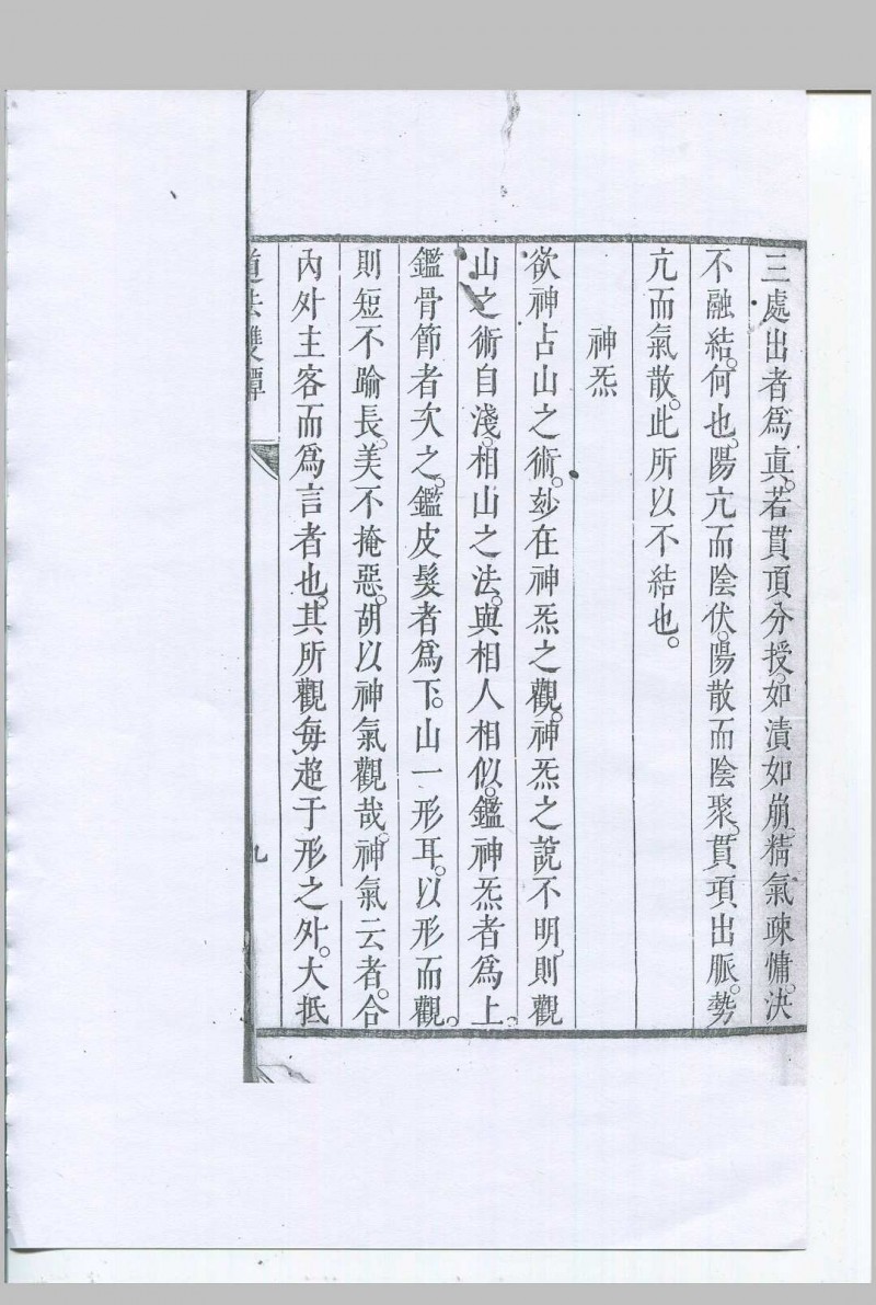 道法双谭 清康熙二十七年刊本