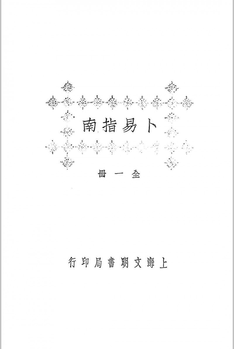 卜易指南 二卷  民国-1925-江宁秦慎安校勘本-文明书局印行五术阁-中国传统文化五术（山医命相卜）的研究五术阁