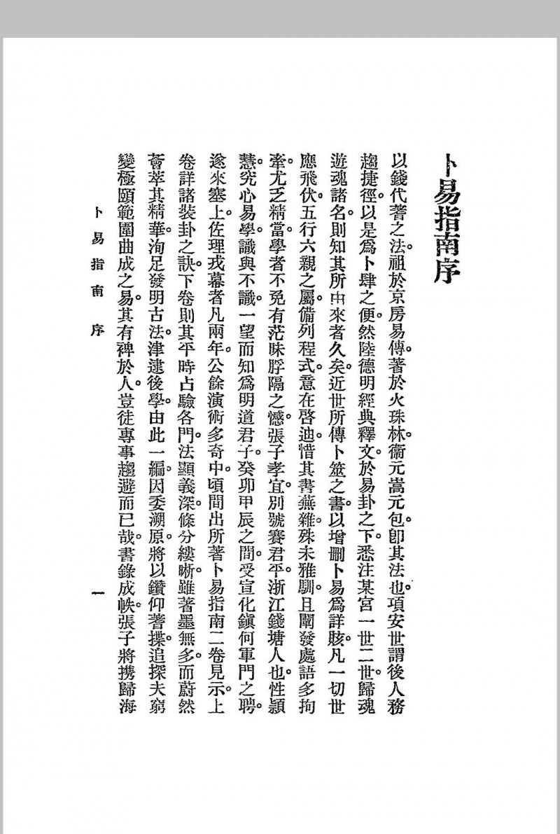 卜易指南 二卷  民国-1925-江宁秦慎安校勘本-文明书局印行