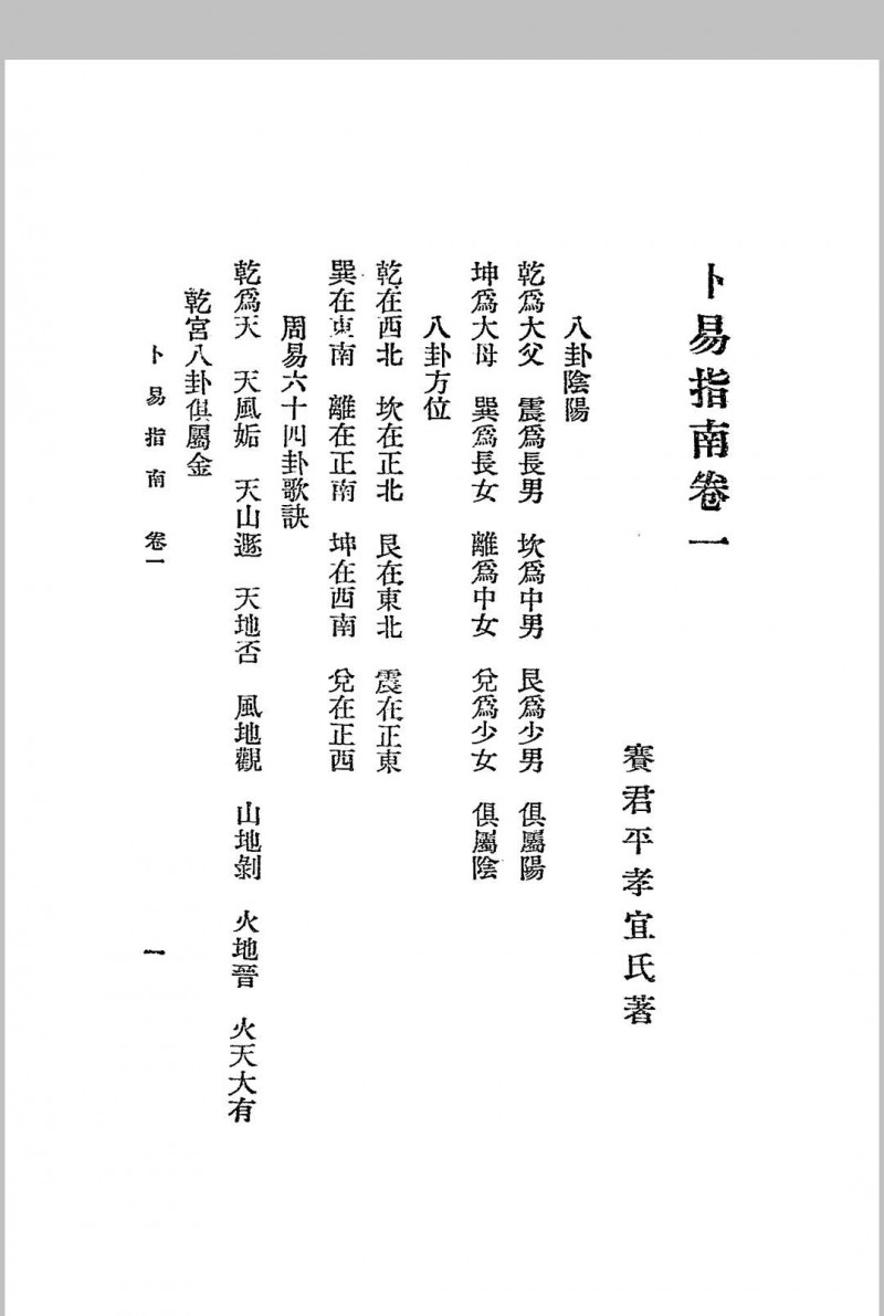 卜易指南 二卷  民国-1925-江宁秦慎安校勘本-文明书局印行