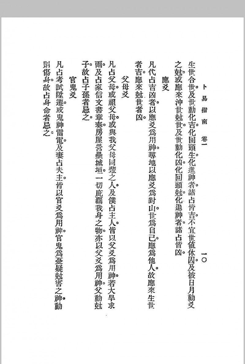 卜易指南 二卷  民国-1925-江宁秦慎安校勘本-文明书局印行