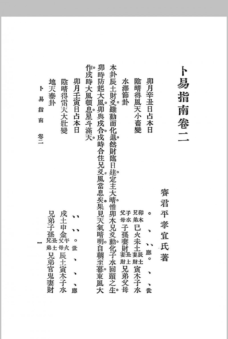 卜易指南 二卷  民国-1925-江宁秦慎安校勘本-文明书局印行