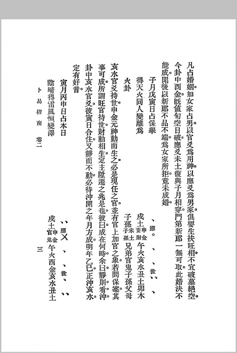 卜易指南 二卷  民国-1925-江宁秦慎安校勘本-文明书局印行