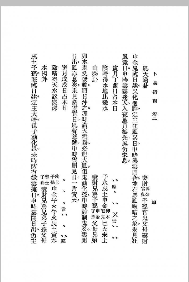 卜易指南 二卷  民国-1925-江宁秦慎安校勘本-文明书局印行