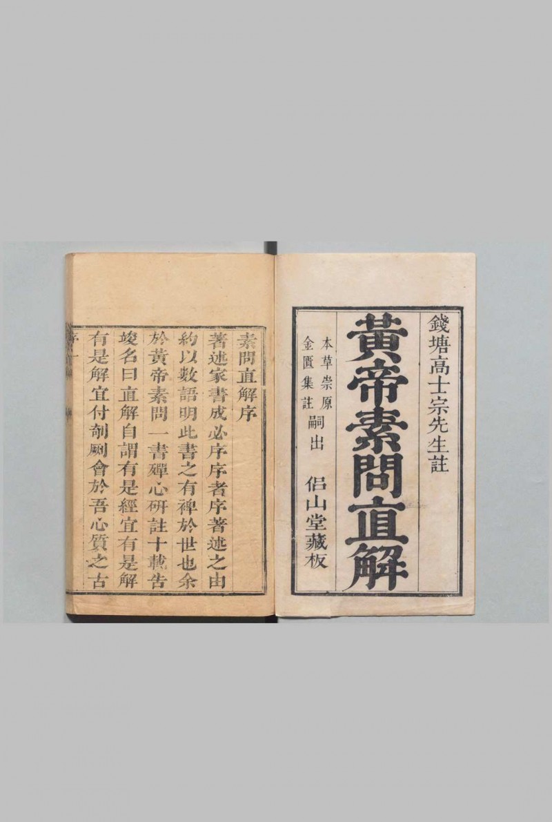 黄帝内经素问 ９卷 高世栻 清康熙34年五术阁-中国传统文化五术（山医命相卜）的研究五术阁