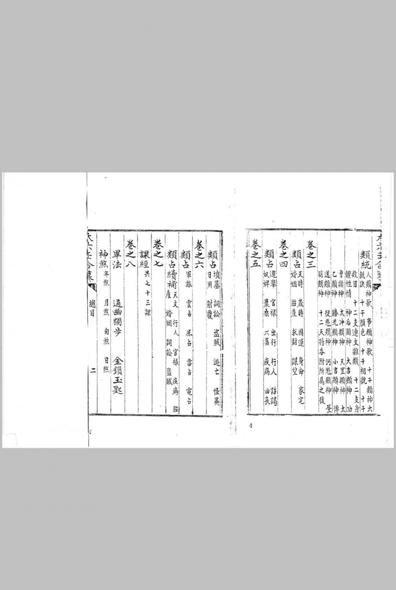 大六壬合纂八卷 (清)李云龙 汇辑 清钞本