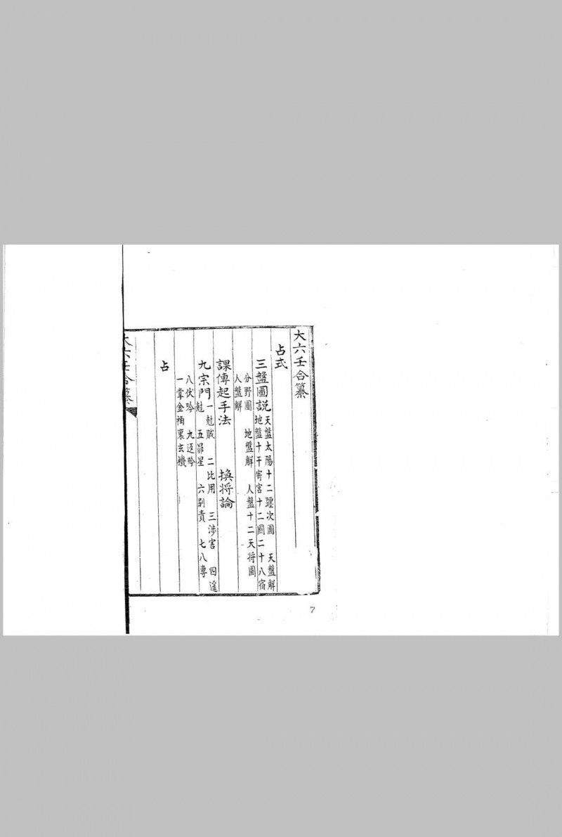 大六壬合纂八卷 (清)李云龙 汇辑 清钞本