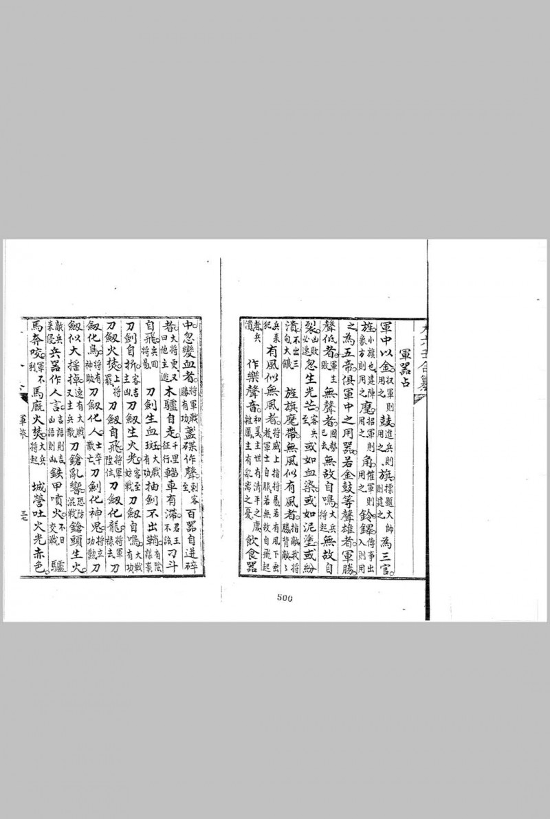 大六壬合纂八卷 (清)李云龙 汇辑 清钞本