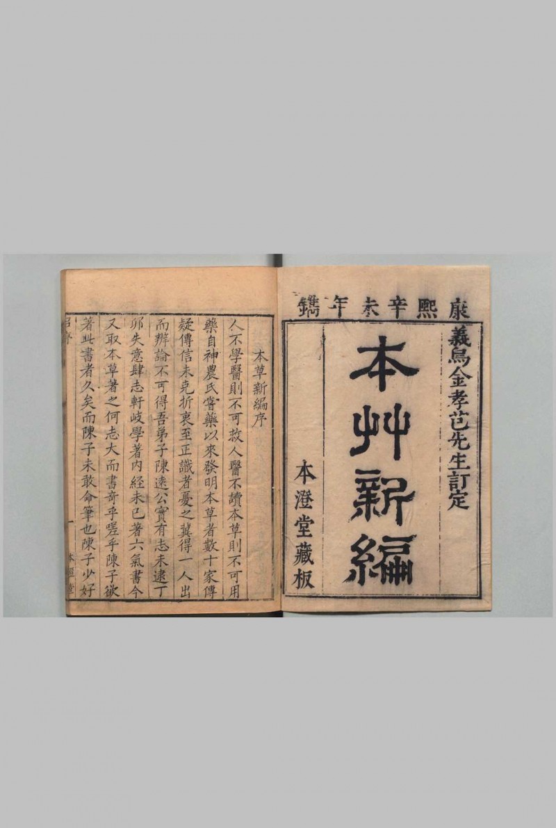 本草新编 ５卷 陈士铎（明）清康熙30年 , 本澄堂五术阁-中国传统文化五术（山医命相卜）的研究五术阁