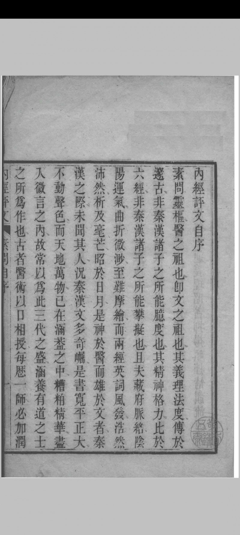 内经素问评文 （清）周雪海评注 1896五术阁-中国传统文化五术（山医命相卜）的研究五术阁